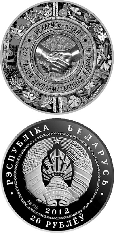 Image of 20 rubles coin - Belarus-China 20 Years of Diplomatic Relations | Belarus 2012.  The Silver coin is of Proof quality.