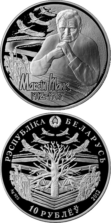Image of 10 rubles coin - The 100th Anniversary of the Birth of Maxim Tank | Belarus 2012.  The Silver coin is of Proof quality.