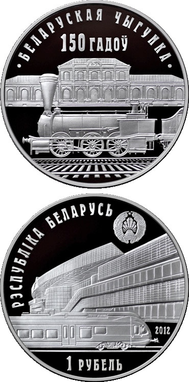 Image of 10 rubles coin - The 150th Anniversary of the Belarusian Railroad | Belarus 2012.  The Silver coin is of proof-like quality.