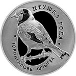 10 ruble coin Goldfinch | Belarus 2018