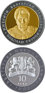 10 lev  coin Nickolay Gyaurov   | Bulgaria 2008