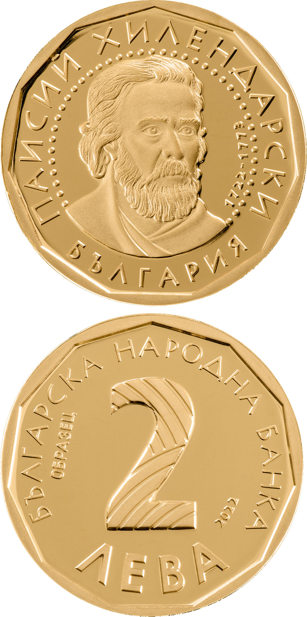 Image of 2 levs coin - Paisy Hilendarski - Two Golden Levs | Bulgaria 2022.  The Gold coin is of Proof quality.