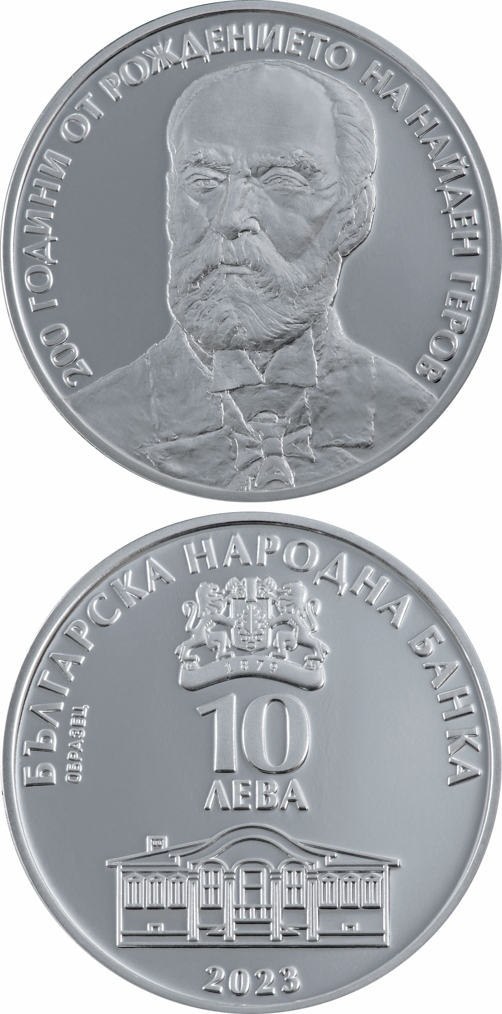 Image of 10 lev  coin - 200 Years since the Birth of Nayden Gerov | Bulgaria 2023.  The Silver coin is of Proof quality.