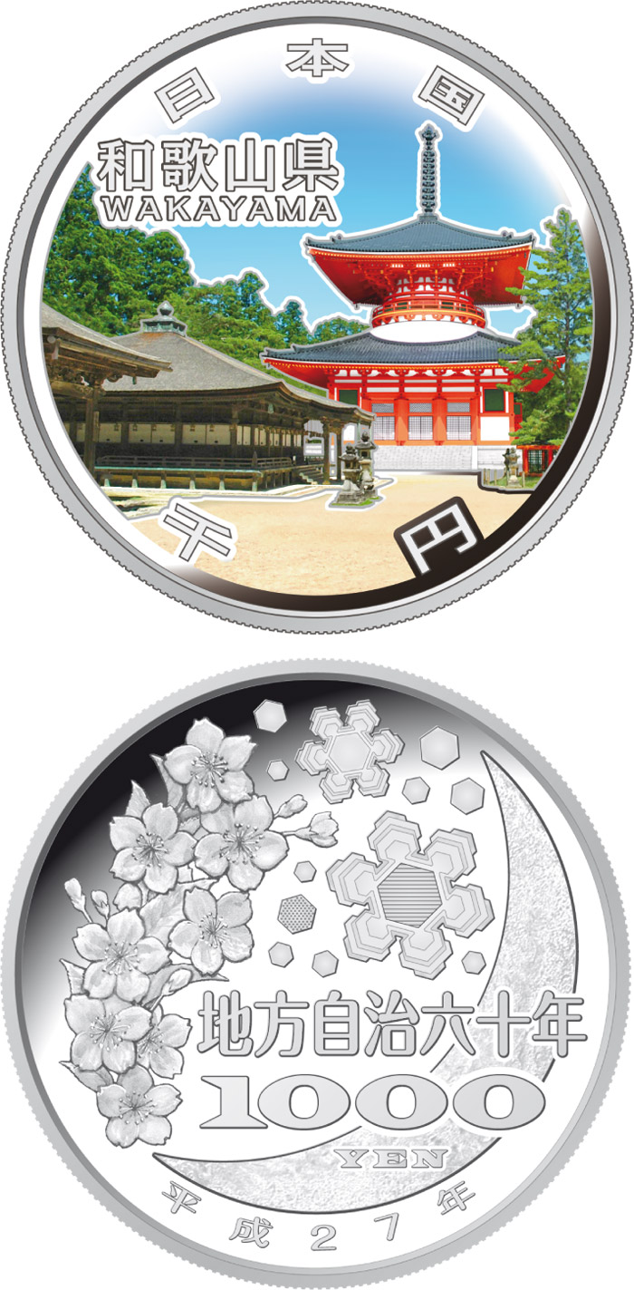 Image of 1000 yen coin - Wakayama | Japan 2015.  The Silver coin is of Proof quality.