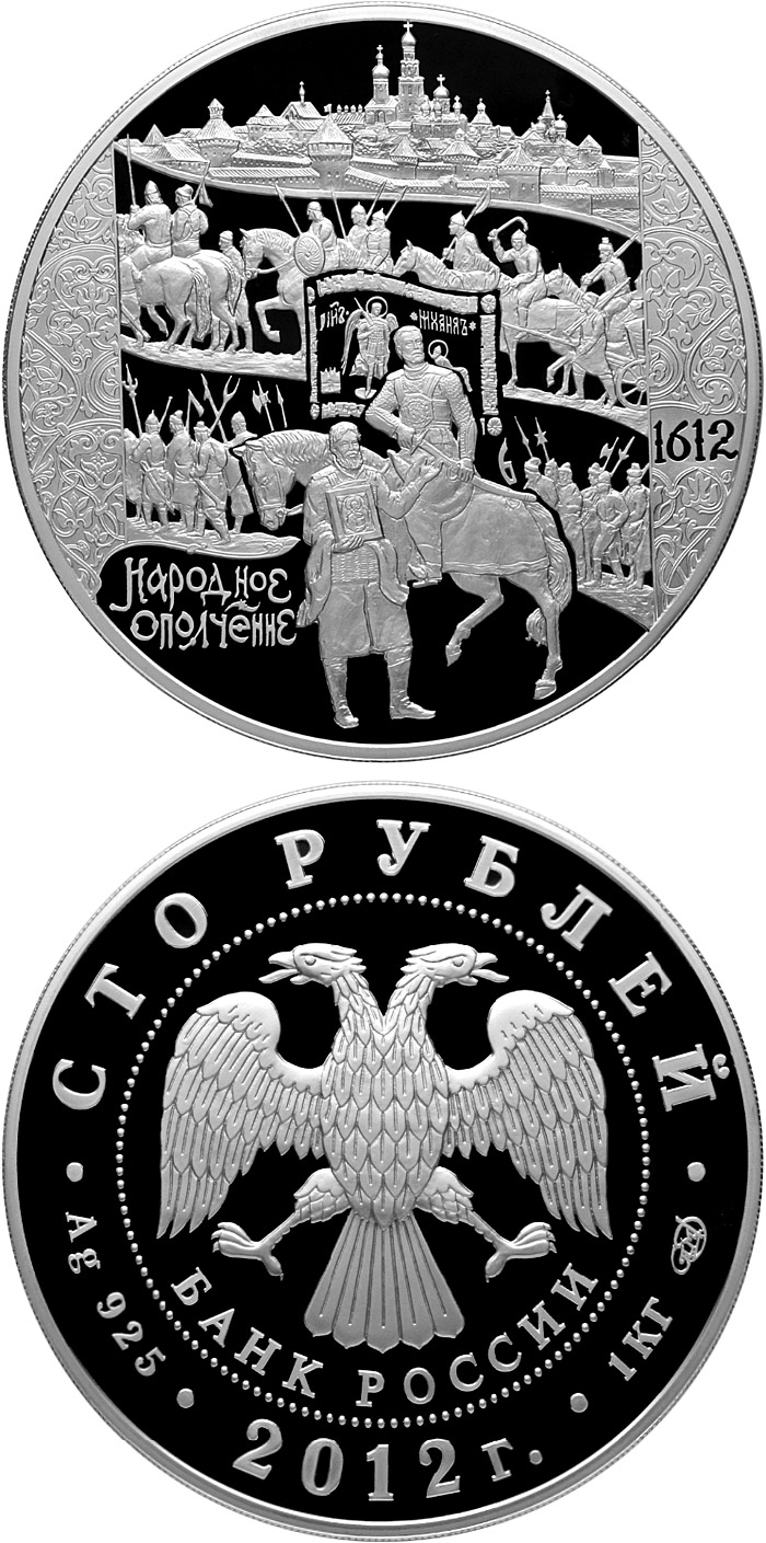 Image of 100 rubles coin - The 400th Anniversary of the People's Voluntary Corps Headed by Kozma Minin and Dmitry Pozharsky | Russia 2012.  The Silver coin is of proof-like quality.