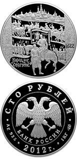 100 ruble coin The 400th Anniversary of the People's Voluntary Corps Headed by Kozma Minin and Dmitry Pozharsky | Russia 2012