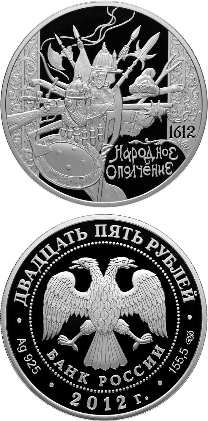 Image of 25 rubles coin - The 400th Anniversary of the People's Voluntary Corps Headed by Kozma Minin and Dmitry Pozharsky  | Russia 2012.  The Silver coin is of Proof quality.
