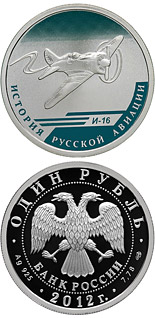 1 ruble coin Polikarpov I-16 | Russia 2012