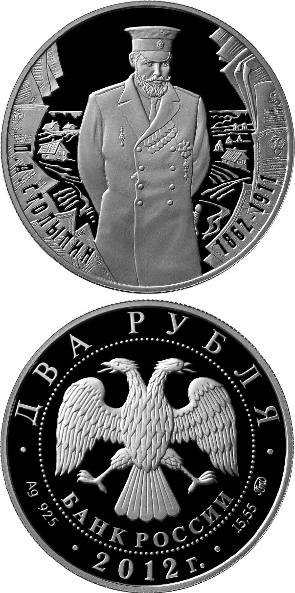Image of 2 rubles coin - 150th Anniversary of the Birth of P. A. Stolypin | Russia 2012.  The Silver coin is of Proof quality.