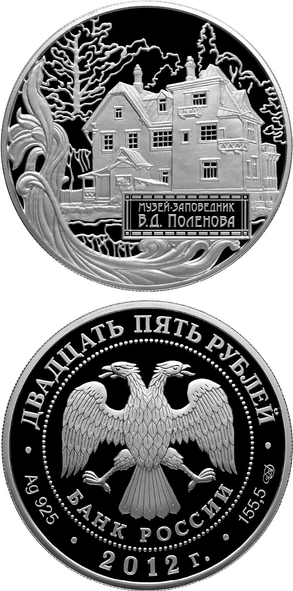 Image of 25 rubles coin - The Museum-Estate of  V.D. Polenov | Russia 2012.  The Silver coin is of Proof quality.