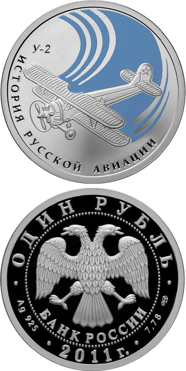 Image of 1 ruble coin - Biplane U-2 | Russia 2011.  The Silver coin is of Proof quality.