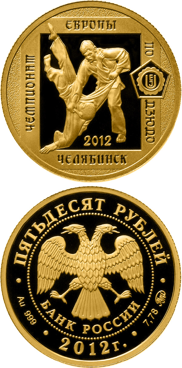 Image of 50 rubles coin - The European Judo Championship in Chelyabinsk | Russia 2012.  The Gold coin is of Proof quality.