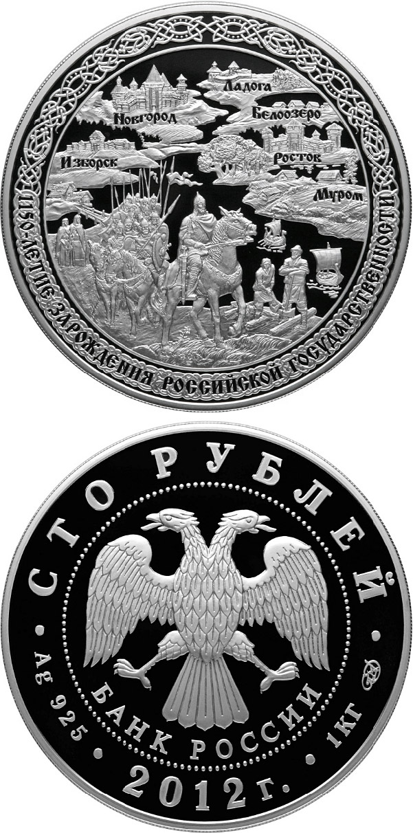 Image of 100 rubles coin - The 1150 th Anniversary of the Origin of the Russian Statehood | Russia 2012.  The Silver coin is of proof-like quality.