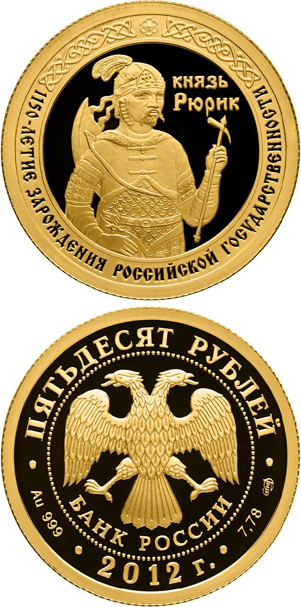 Image of 50 rubles coin - The 1150 th Anniversary of the Origin of the Russian Statehood | Russia 2012.  The Gold coin is of Proof quality.