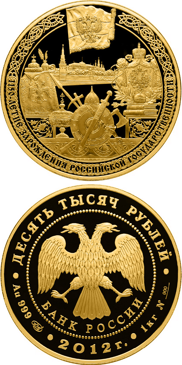 Image of 10000 rubles coin - The 1150 th Anniversary of the Origin of the Russian Statehood | Russia 2012.  The Gold coin is of proof-like quality.