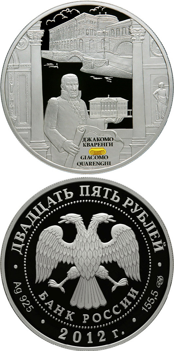Image of 25 rubles coin - Creative works of Giacomo Quarenghi | Russia 2012.  The Silver coin is of Proof quality.