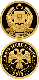 50 ruble coin Millennium of the Unity of Mordovian People with the Peoples of Russian State | Russia 2012