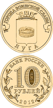 Image of 10 rubles coin - Luga | Russia 2012.  The Brass coin is of UNC quality.