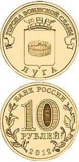 10 ruble coin Luga | Russia 2012