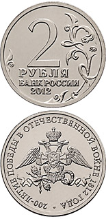2 ruble coin The Bicentenary of Russia’s Victory in the Patriotic War of 1812 | Russia 2012