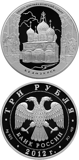 Image of 3 rubles coin - The Savior’s Transfiguration Cathedral, the town of Belozersk, Vologda Region | Russia 2012.  The Silver coin is of Proof quality.
