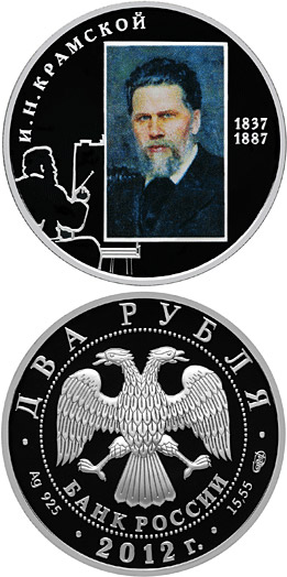 Image of 2 rubles coin - Painter I.N. Kramskoy – the 175 th Anniversary of the Birthday (8.06.1837) | Russia 2012.  The Silver coin is of Proof quality.