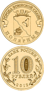 10 ruble coin Polyarny | Russia 2012