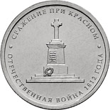 5 ruble coin Battle of Krasny | Russia 2012