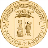 10 ruble coin Rostov-on-Don | Russia 2012