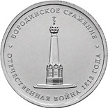 5 ruble coin Battle of Borodino | Russia 2012