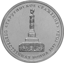 Image of 5 rubles coin - Battle of Tarutino | Russia 2012.  The Nickel coin is of UNC quality.