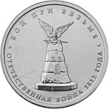 5 ruble coin Battle of Vyazma | Russia 2012