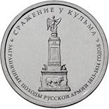 5 ruble coin Battle of Kulm | Russia 2012