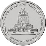 5 ruble coin Battle of Leipzig | Russia 2012