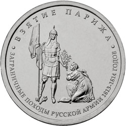 Image of 5 rubles coin - Capture of Paris | Russia 2012.  The Nickel coin is of UNC quality.