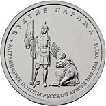 5 ruble coin Capture of Paris | Russia 2012