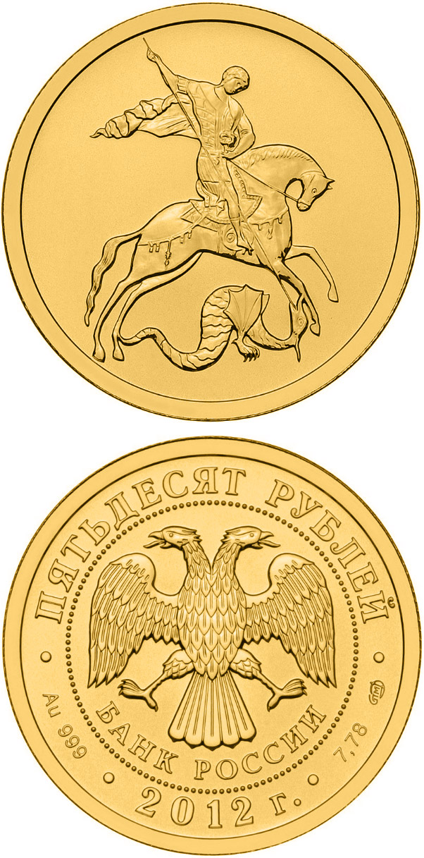 Image of 50 rubles coin - Saint George the Victorious | Russia 2013.  The Gold coin is of UNC quality.