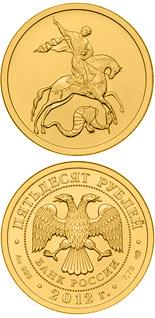 50 ruble coin Saint George the Victorious | Russia 2013