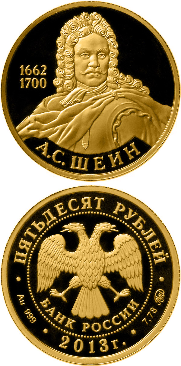 Image of 50 rubles coin - A.S. Shein | Russia 2013.  The Gold coin is of Proof quality.