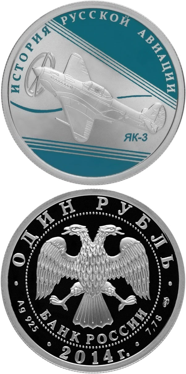 Image of 1 ruble coin - YAK-3  | Russia 2014.  The Silver coin is of Proof quality.