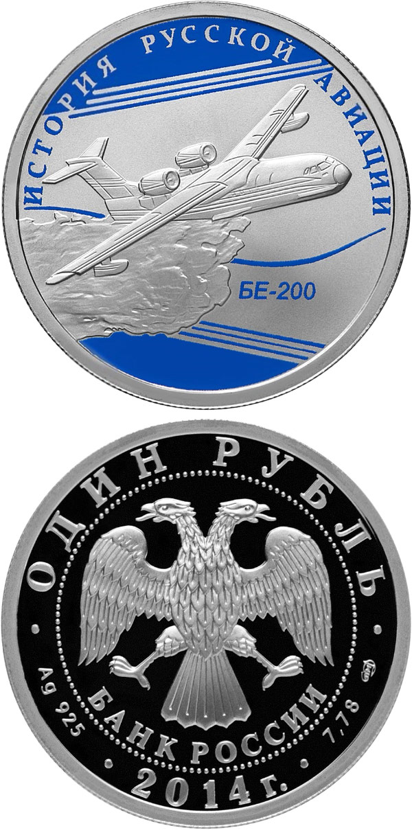 Image of 1 ruble coin - BE-200  | Russia 2014.  The Silver coin is of Proof quality.