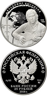 25 ruble coin 80th Anniversary of the birth of Vladimir Vysotsky | Russia 2018