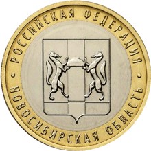 Image of 10 rubles coin - The Novosibirsk Region  | Russia 2007.  The Bimetal: CuNi, Brass coin is of UNC quality.