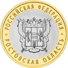 Image of 10 rubles coin - The Rostov region  | Russia 2007.  The Bimetal: CuNi, Brass coin is of UNC quality.