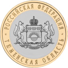 10 ruble coin Tyumen Region  | Russia 2014