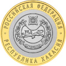 Image of 10 rubles coin - The Republic of Khakasia  | Russia 2007.  The Bimetal: CuNi, Brass coin is of UNC quality.