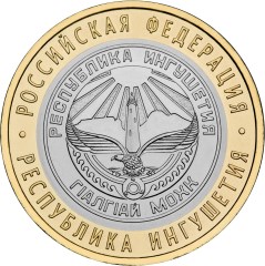 Image of 10 rubles coin - The Republic of Ingushetia  | Russia 2014.  The Bimetal: CuNi, Brass coin is of UNC quality.