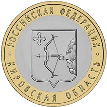 Image of 10 rubles coin - The Kirovsk Region  | Russia 2009.  The Bimetal: CuNi, Brass coin is of UNC quality.