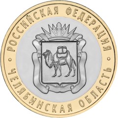 Image of 10 rubles coin - Chelyabinsk Region  | Russia 2014.  The Bimetal: CuNi, Brass coin is of UNC quality.
