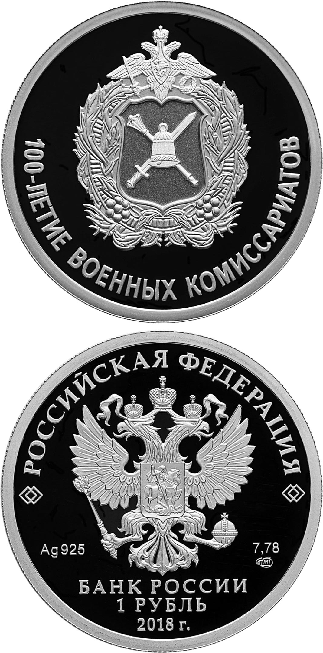 Image of 1 ruble coin - Centenary of the Military Commissariats | Russia 2018.  The Silver coin is of Proof quality.